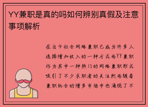 YY兼职是真的吗如何辨别真假及注意事项解析