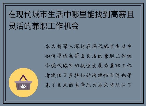 在现代城市生活中哪里能找到高薪且灵活的兼职工作机会