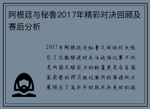阿根廷与秘鲁2017年精彩对决回顾及赛后分析