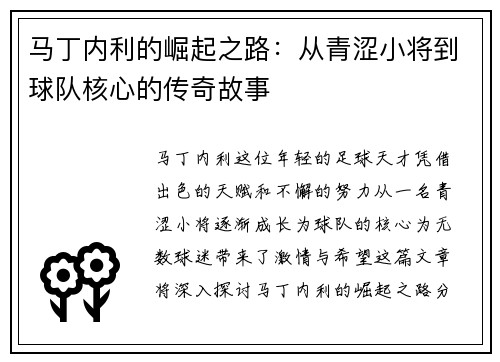 马丁内利的崛起之路：从青涩小将到球队核心的传奇故事