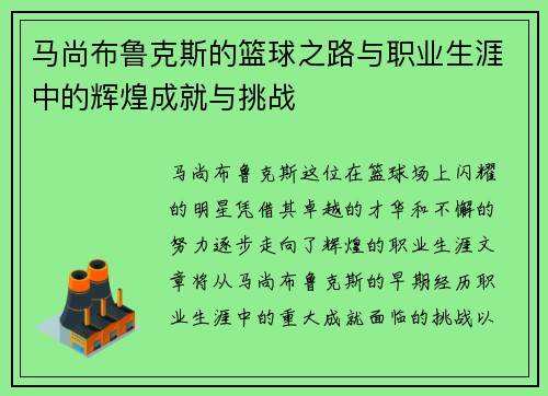马尚布鲁克斯的篮球之路与职业生涯中的辉煌成就与挑战