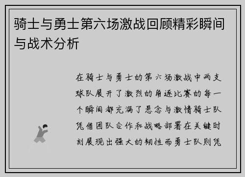 骑士与勇士第六场激战回顾精彩瞬间与战术分析