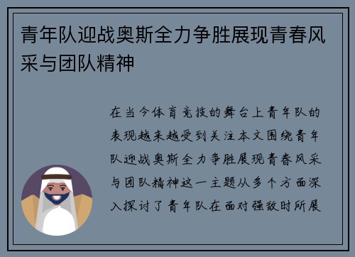 青年队迎战奥斯全力争胜展现青春风采与团队精神