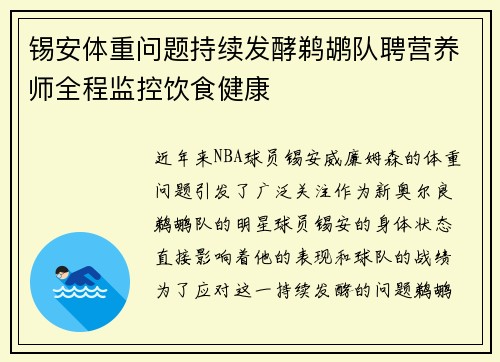 锡安体重问题持续发酵鹈鹕队聘营养师全程监控饮食健康