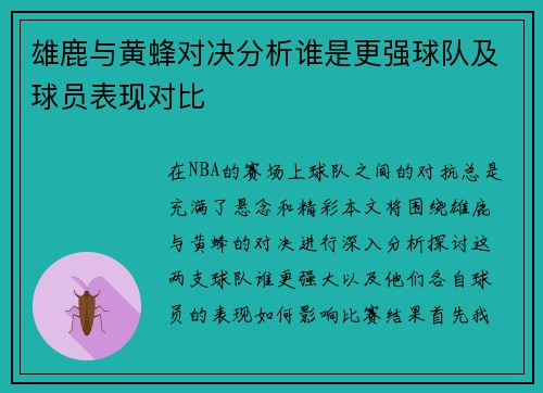 雄鹿与黄蜂对决分析谁是更强球队及球员表现对比