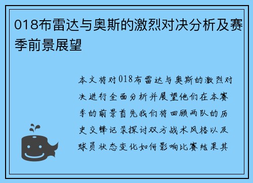 018布雷达与奥斯的激烈对决分析及赛季前景展望