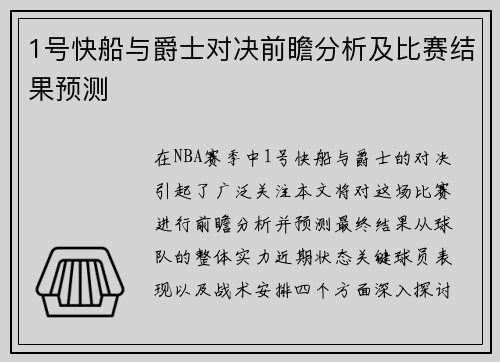 1号快船与爵士对决前瞻分析及比赛结果预测