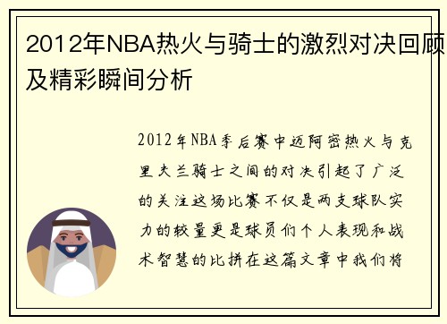 2012年NBA热火与骑士的激烈对决回顾及精彩瞬间分析