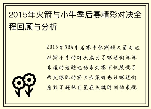 2015年火箭与小牛季后赛精彩对决全程回顾与分析