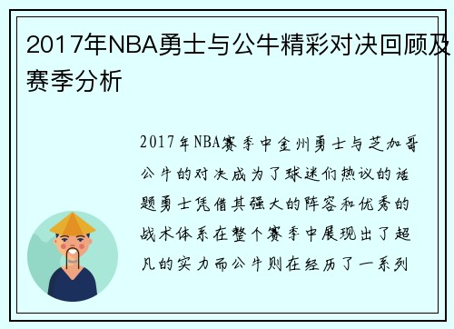 2017年NBA勇士与公牛精彩对决回顾及赛季分析