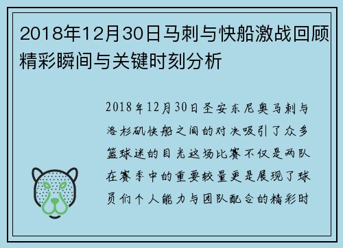 2018年12月30日马刺与快船激战回顾精彩瞬间与关键时刻分析