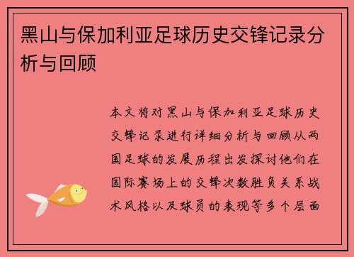 黑山与保加利亚足球历史交锋记录分析与回顾