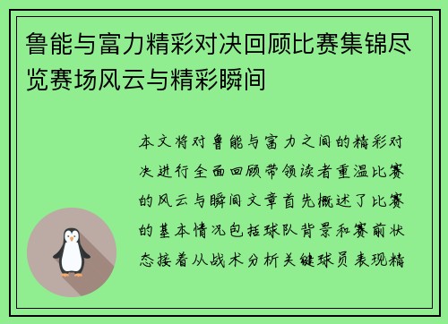 鲁能与富力精彩对决回顾比赛集锦尽览赛场风云与精彩瞬间