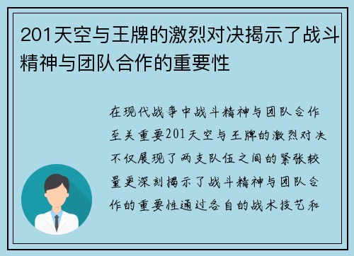 201天空与王牌的激烈对决揭示了战斗精神与团队合作的重要性