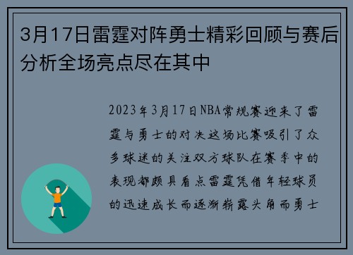 3月17日雷霆对阵勇士精彩回顾与赛后分析全场亮点尽在其中
