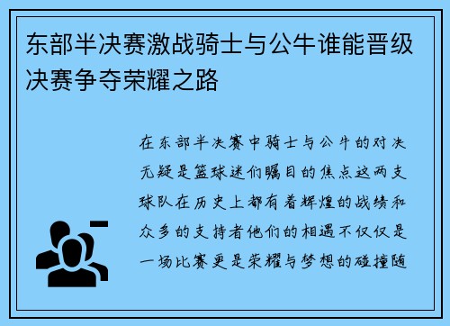 东部半决赛激战骑士与公牛谁能晋级决赛争夺荣耀之路
