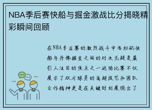 NBA季后赛快船与掘金激战比分揭晓精彩瞬间回顾