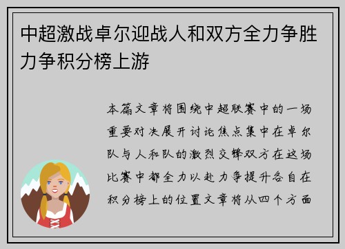 中超激战卓尔迎战人和双方全力争胜力争积分榜上游