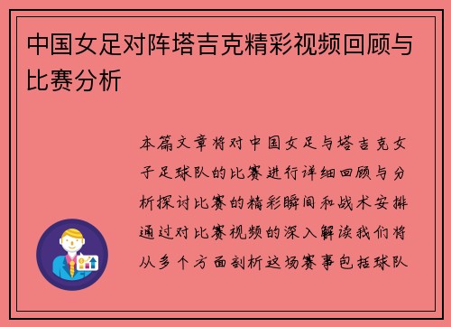 中国女足对阵塔吉克精彩视频回顾与比赛分析