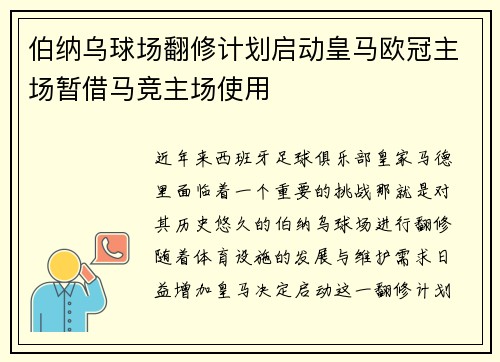 伯纳乌球场翻修计划启动皇马欧冠主场暂借马竞主场使用