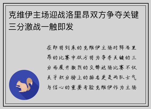 克维伊主场迎战洛里昂双方争夺关键三分激战一触即发