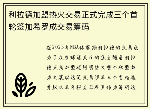 利拉德加盟热火交易正式完成三个首轮签加希罗成交易筹码