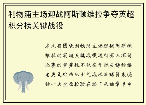 利物浦主场迎战阿斯顿维拉争夺英超积分榜关键战役