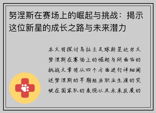 努涅斯在赛场上的崛起与挑战：揭示这位新星的成长之路与未来潜力