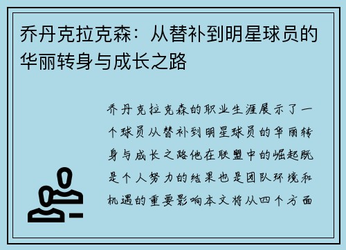 乔丹克拉克森：从替补到明星球员的华丽转身与成长之路