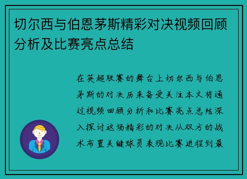 切尔西与伯恩茅斯精彩对决视频回顾分析及比赛亮点总结