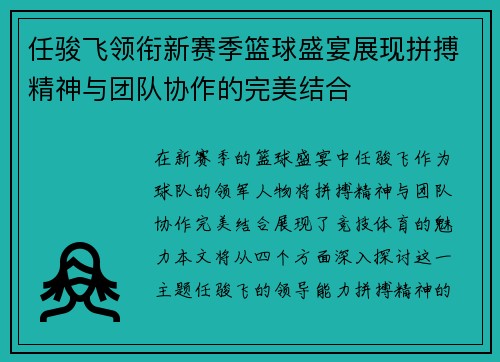 任骏飞领衔新赛季篮球盛宴展现拼搏精神与团队协作的完美结合