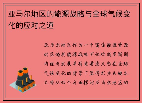 亚马尔地区的能源战略与全球气候变化的应对之道