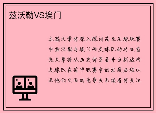 兹沃勒VS埃门