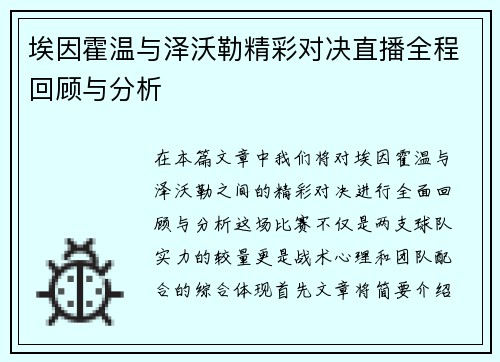 埃因霍温与泽沃勒精彩对决直播全程回顾与分析