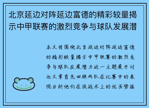 北京延边对阵延边富德的精彩较量揭示中甲联赛的激烈竞争与球队发展潜力