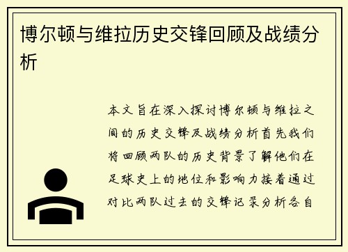 博尔顿与维拉历史交锋回顾及战绩分析