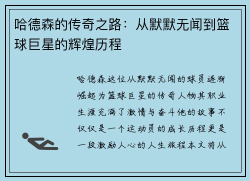 哈德森的传奇之路：从默默无闻到篮球巨星的辉煌历程
