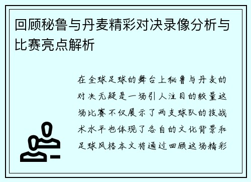回顾秘鲁与丹麦精彩对决录像分析与比赛亮点解析