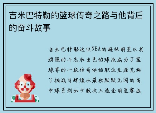 吉米巴特勒的篮球传奇之路与他背后的奋斗故事