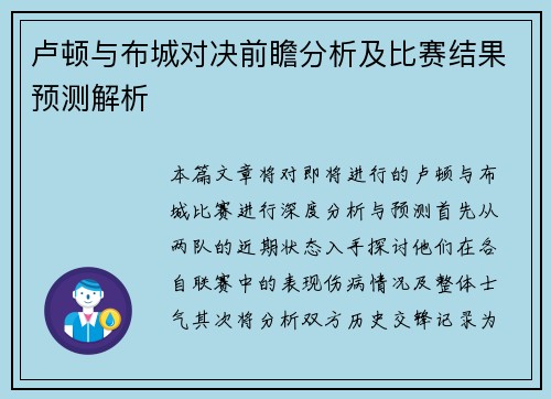卢顿与布城对决前瞻分析及比赛结果预测解析