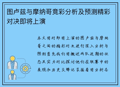 图卢兹与摩纳哥竞彩分析及预测精彩对决即将上演
