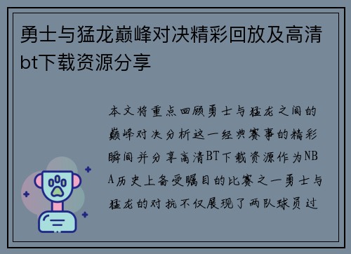 勇士与猛龙巅峰对决精彩回放及高清bt下载资源分享