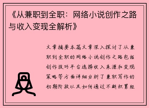 《从兼职到全职：网络小说创作之路与收入变现全解析》