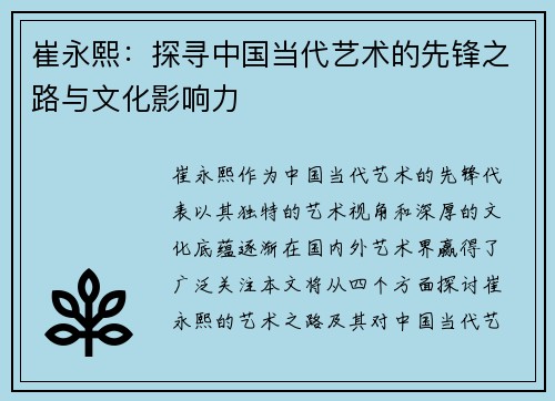 崔永熙：探寻中国当代艺术的先锋之路与文化影响力
