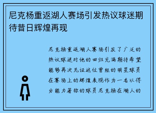 尼克杨重返湖人赛场引发热议球迷期待昔日辉煌再现