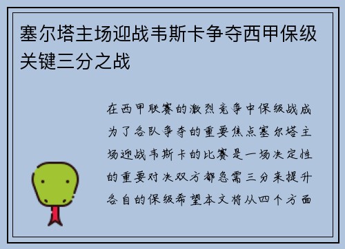 塞尔塔主场迎战韦斯卡争夺西甲保级关键三分之战