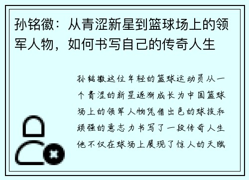 孙铭徽：从青涩新星到篮球场上的领军人物，如何书写自己的传奇人生