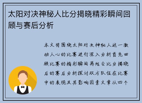 太阳对决神秘人比分揭晓精彩瞬间回顾与赛后分析
