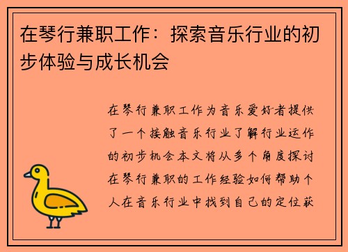 在琴行兼职工作：探索音乐行业的初步体验与成长机会