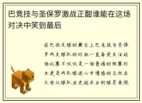 巴竞技与圣保罗激战正酣谁能在这场对决中笑到最后